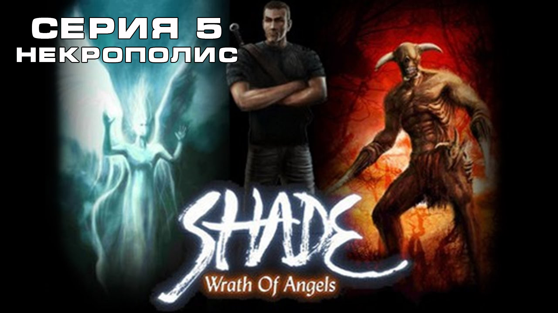 Игра Гнев Ангелов:  Часть 5 Прохождение игры. Макс ТВ /  Wrath of Angels: Part 5 Max TV
