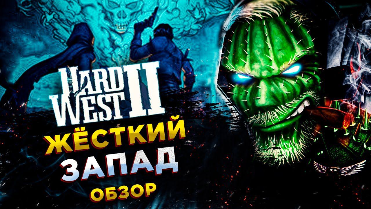Hard West 2◾️ДВОЙНОЙ ЖОСТКИЙ ЗАПАД◾️Обзор смотреть онлайн