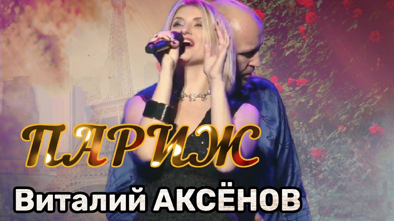 Песня о прекрасном чувстве - Любви! Париж - Виталий Аксёнов смотреть онлайн