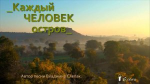 Каждый человек остров *