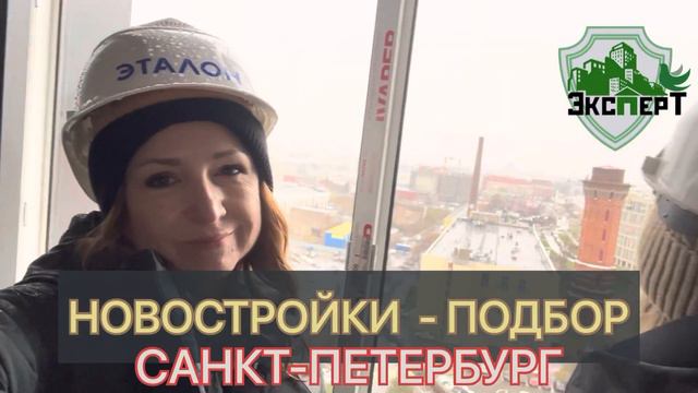 Подбор квартир в новостройках Санкт-Петербурга смотреть онлайн