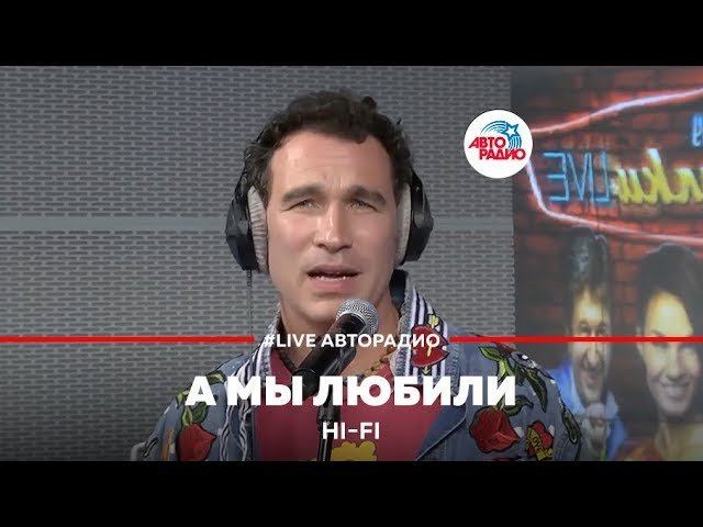 ️ Hi Fi - А Мы Любили (LIVE @ Авторадио) смотреть онлайн