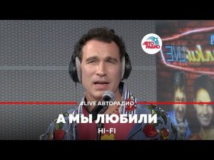 ️ Hi Fi - А Мы Любили (LIVE @ Авторадио)