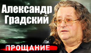 Александр Градский. Прощание
