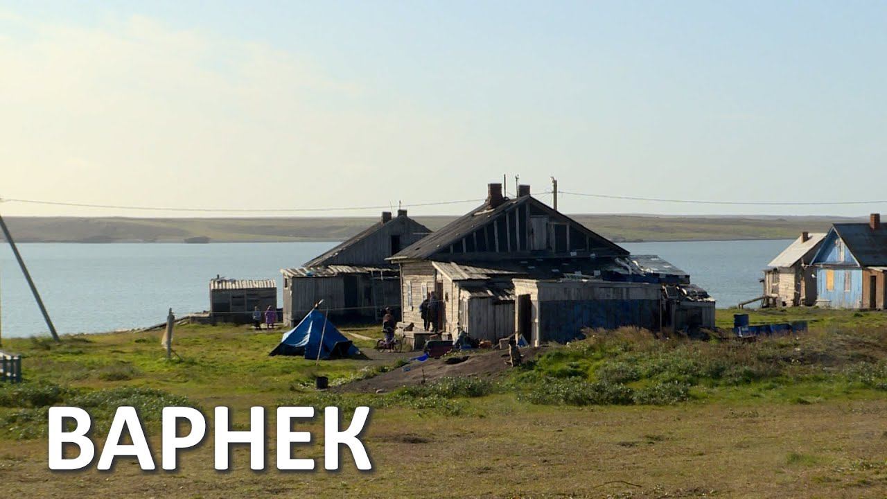 ВАРНЕК. ПОСЕЛОК В ЗАПОЛЯРНОМ РАЙОНЕ НЕНЕЦКОГО АО смотреть онлайн