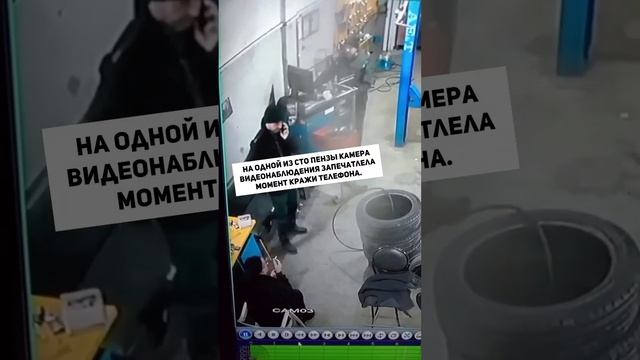 На одной из СТО Пензы камера видеонаблюдения запечатлела момент кражи телефона. смотреть онлайн