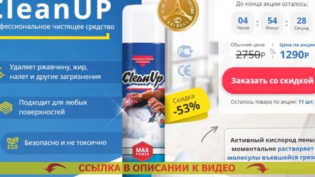 CleanUp средство купить Минск смотреть онлайн