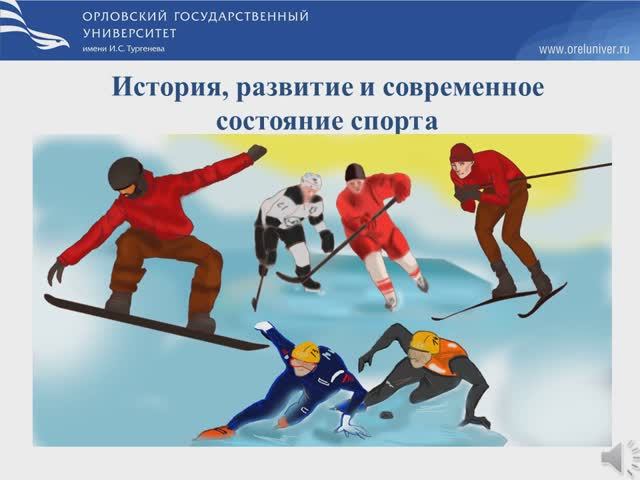 Возникновение и история совр спорта