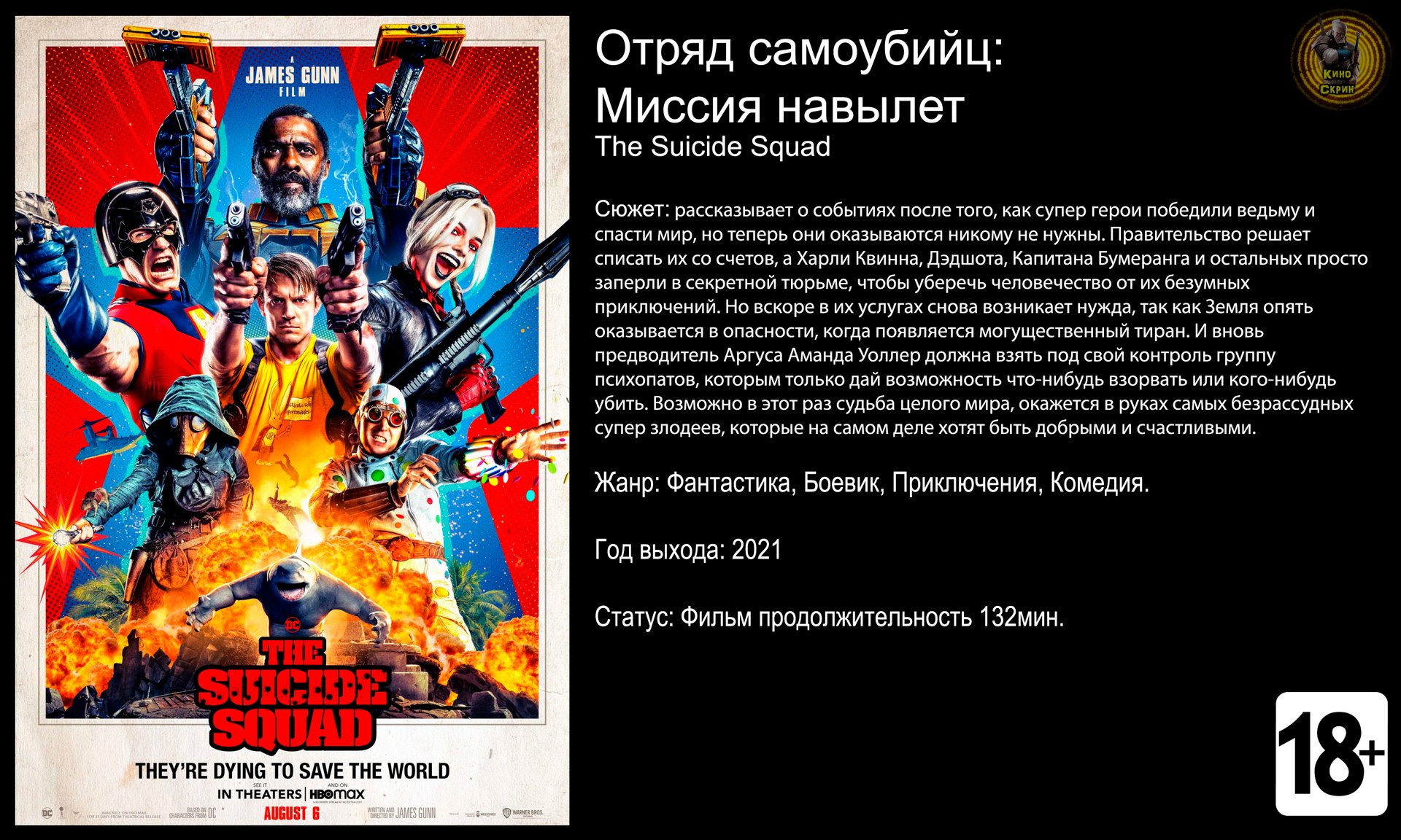 Отряд самоубийц: Миссия на вылет - трейлер 2021 4k смотреть онлайн