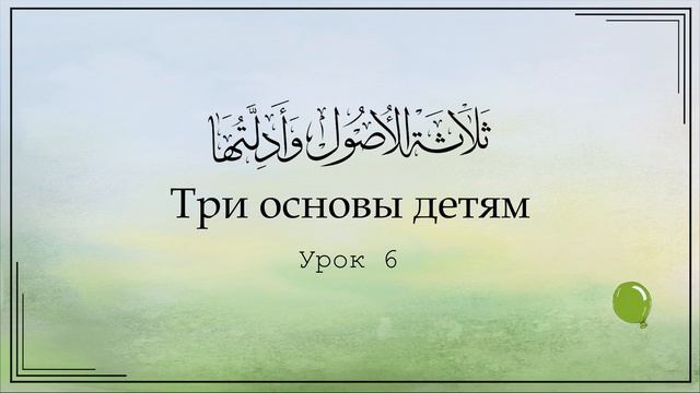 Три основы детям | Урок 6 смотреть онлайн