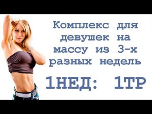 Комплекс для девушек на массу из 3-х разных недель (1нед: 1тр)