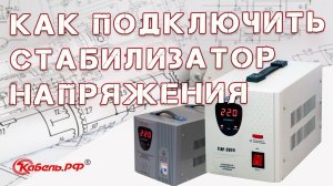 Схема подключения стабилизатора напряжения своими руками