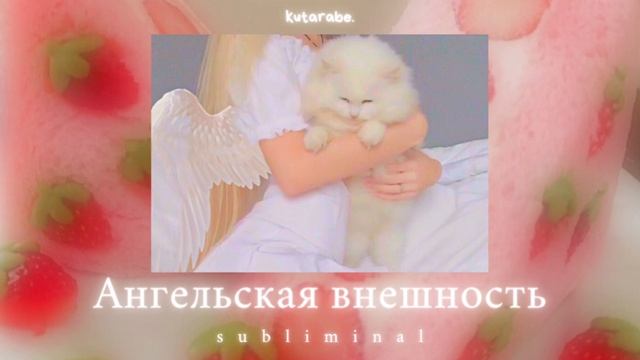✫・゜・。. АНГЕЛЬСКАЯ ВНЕШНОСТЬ✫・゜・。. | саблиминал | смотреть онлайн