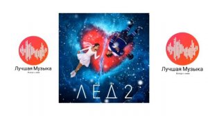 Виталия Корниенко - Прекрасное далёко ( OST "ЛЁД 2")