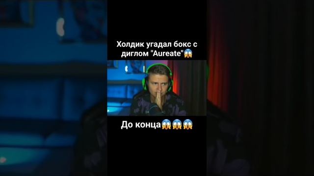 Холдик угадал бокс с диглом "Aureate"? смотреть онлайн