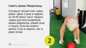 Мне 76 лет, я похудела на 30 кг. Джоан Макдональд. Мотивация Спорт