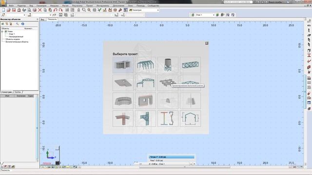Начало работы в Robot Structural Analysis смотреть онлайн