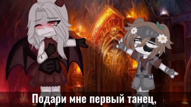 Подари мне первый танец||Gacha meme||Демон, полубог♡︎ смотреть онлайн