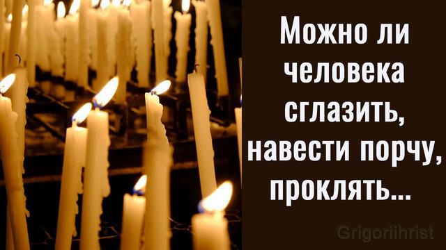 Можно ли человека сглазить? | Беседа смотреть онлайн