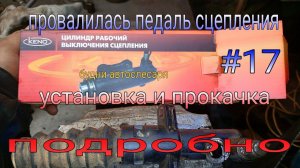 Провалилась педаль сцепления. Замена рабочего цилиндра сцепления. Прокачка. Газель бизнес