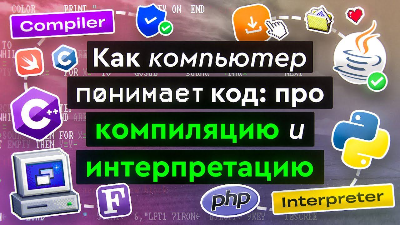 Как компьютер понимает код: про компиляцию и интерпретацию смотреть онлайн