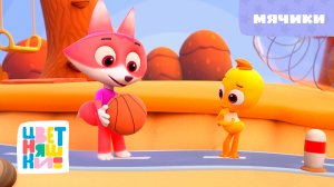 Цветняшки — Мячик — Песенка из мультфильма — Развитие для малышей