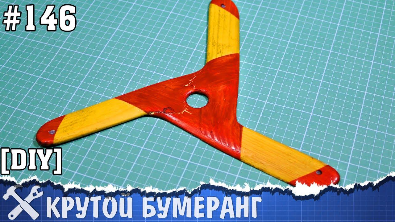 Как сделать крутой бумеранг своими руками смотреть онлайн