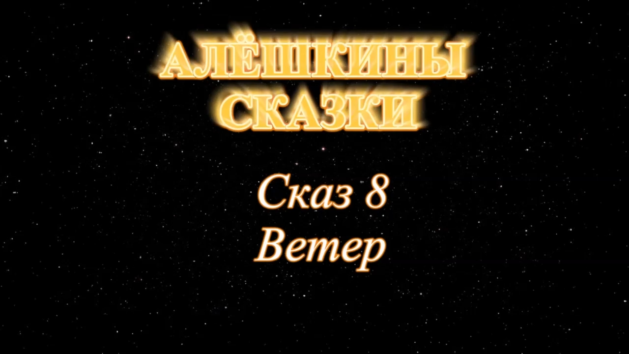 Алёшкины сказки. Елена Удалова. Сказ 8. Ветер смотреть онлайн