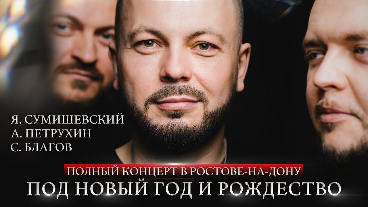 ТАЙНЫ И МЕЧТЫ ЯРОСЛАВА СУМИШЕВСКОГО | Большой сольный концерт | ПОД НОВЫЙ ГОД И РОЖДЕСТВО смотреть онлайн