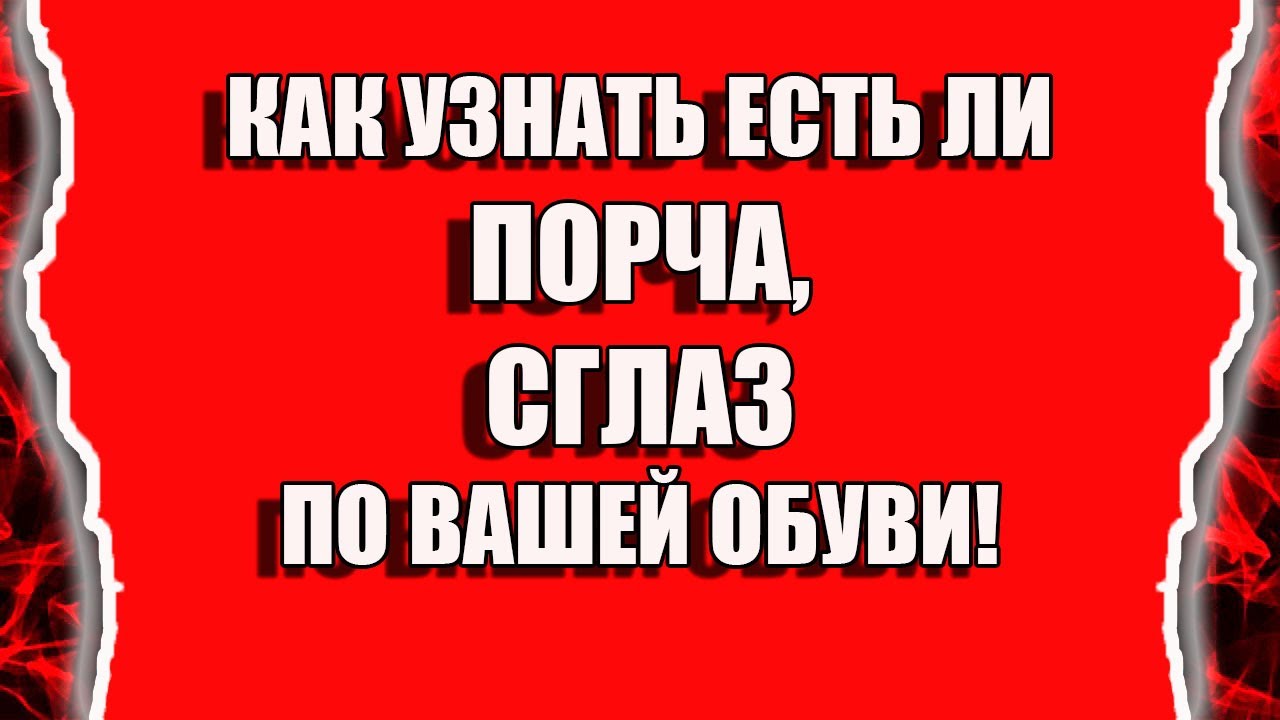 Как узнать есть ли порча на мне и признаки порчи на человеке смотреть онлайн