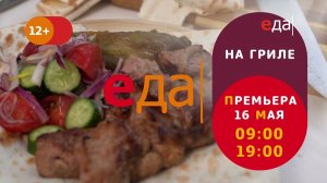 Премьера | «На гриле» на телеканале «Еда»!