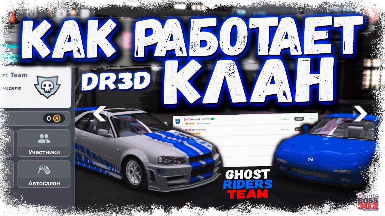 КАК РАБОТАЕТ КЛАН В DRAG RACING 3D | СОЗДАЛ СВОЙ КЛАН GHOST RIDERS TEAM | DR3D смотреть онлайн