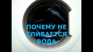 Стиральная машина Samsung не сливает воду