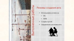 Режимы создания актов | Акты  КС-2 в Комплексе А0