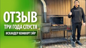 Печь-мангал от Grillver - Искандер Комфорт Эйр | Отзыв 3 года спустя
