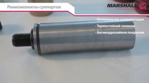Ремкомплекты суппортов MARSHALL