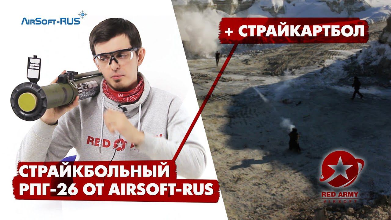 Страйкбольный гранатомет РПГ-26 2.0 от Airsoft-Rus. Обзор и война. смотреть онлайн