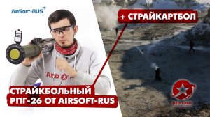 Страйкбольный гранатомет РПГ-26 2.0 от Airsoft-Rus. Обзор и война.