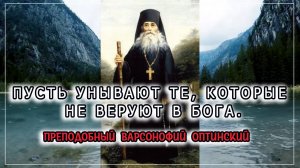 Пусть унывают те, которые не веруют в Бога. Прп. Варсонофий Оптинский