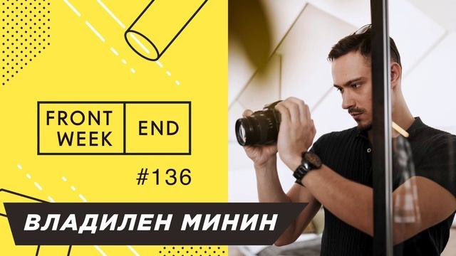Создание своей онлайн-школы и смысл конфликтов в IT-сообществе – Владилен Минин – Frontend Weekend смотреть онлайн