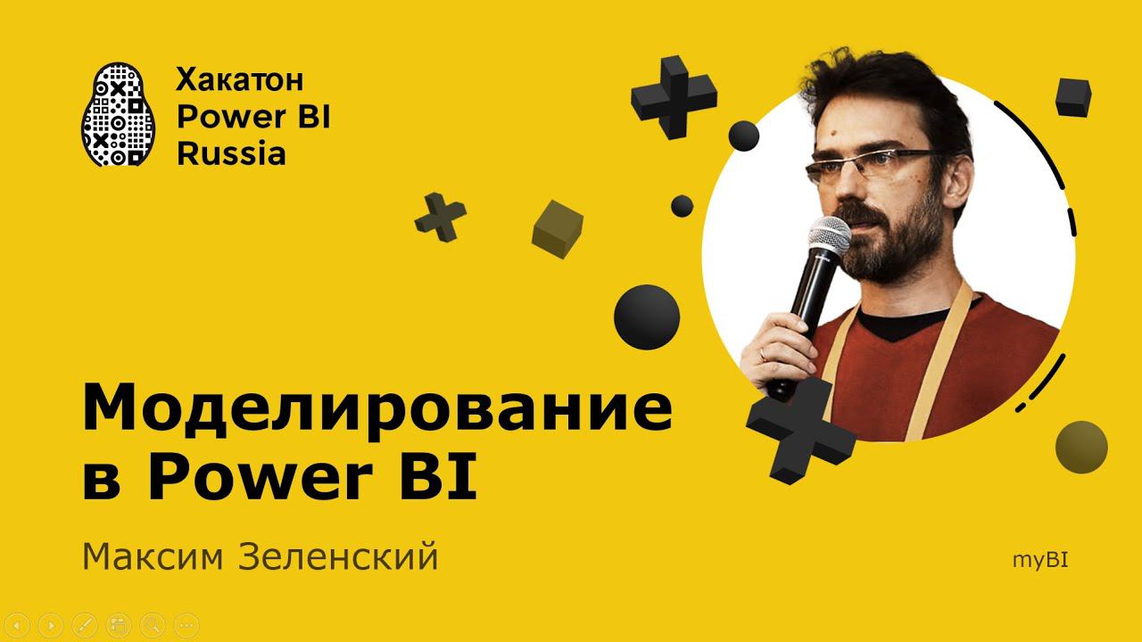 Моделирование в Power BI - Максим Зеленский смотреть онлайн