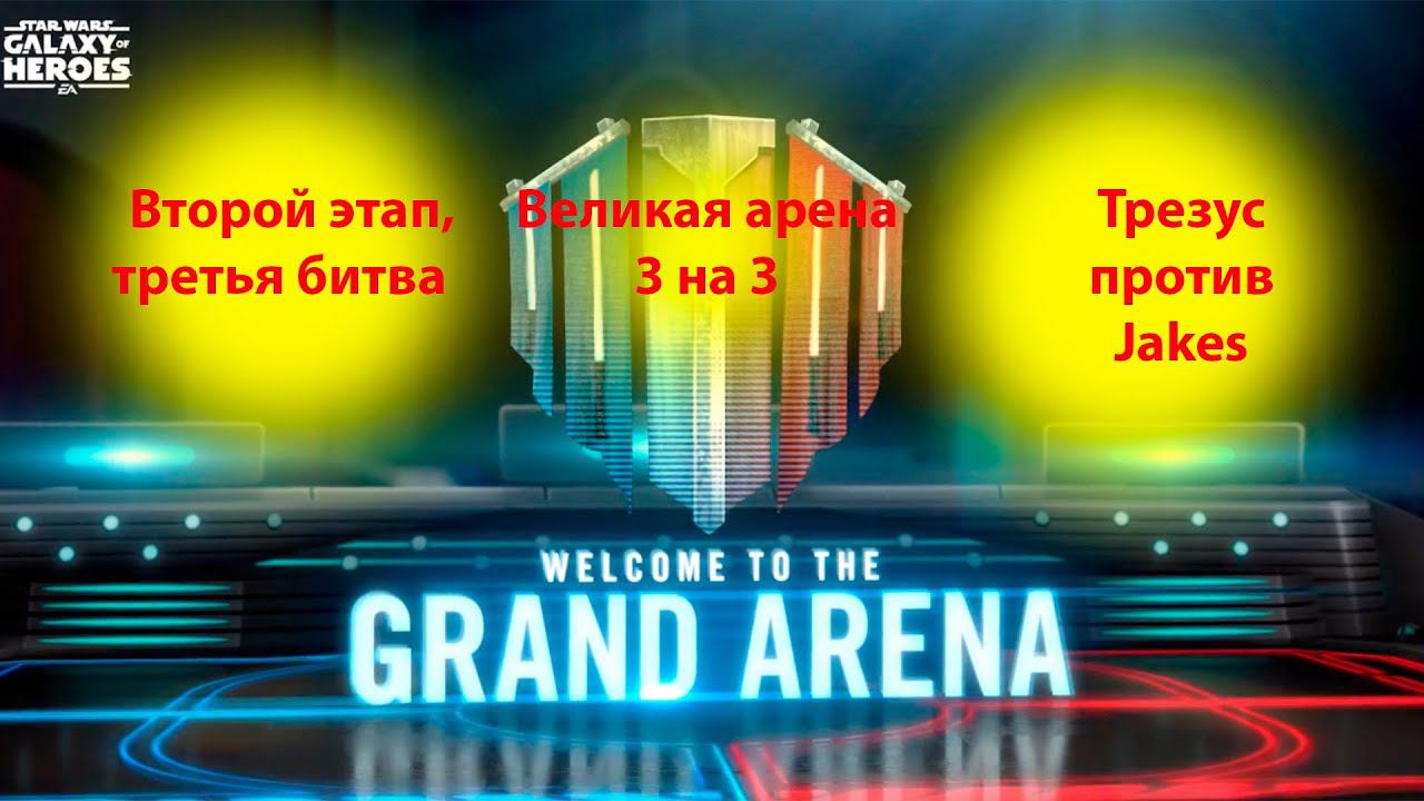 Великая арена 3х3. второй этап, третья битва. swgoh смотреть онлайн