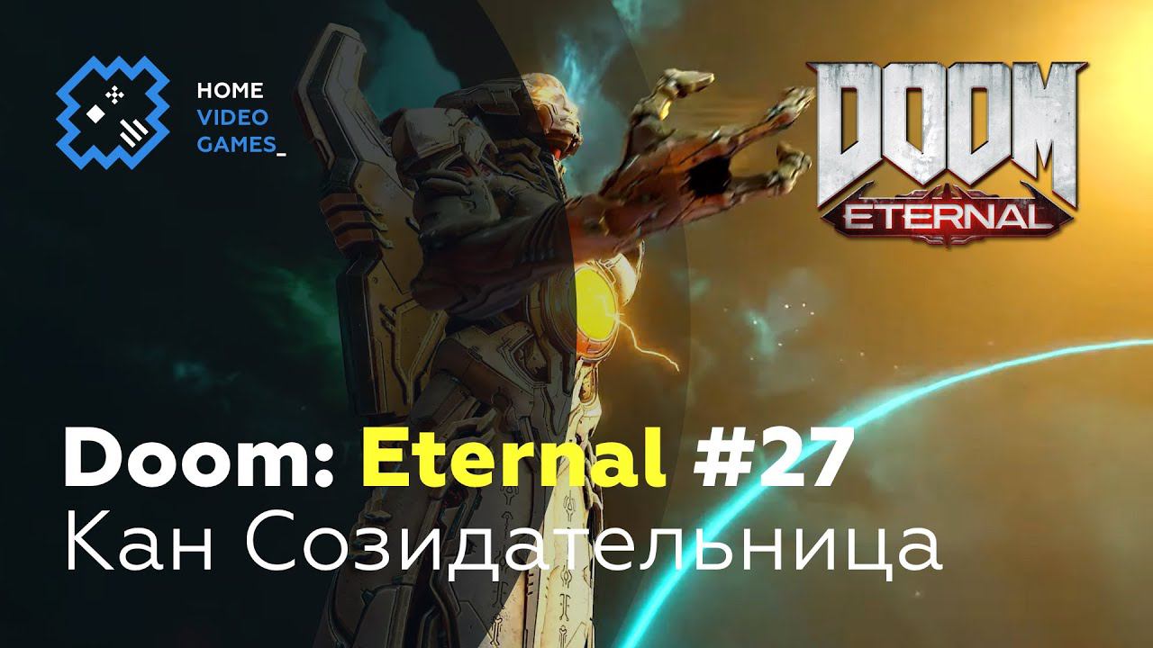 Doom Eternal #27 — Кан Созидательница