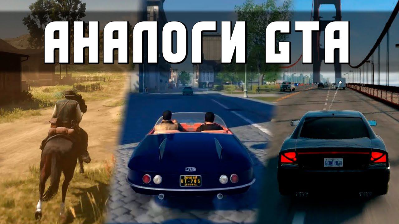 Лучшие Аналоги GTA смотреть онлайн