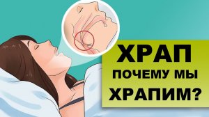 ХРАП. Причины и лечение храпа