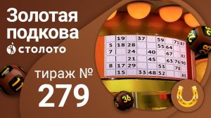 Золотая подкова 01.01.21 тираж №279 от Столото