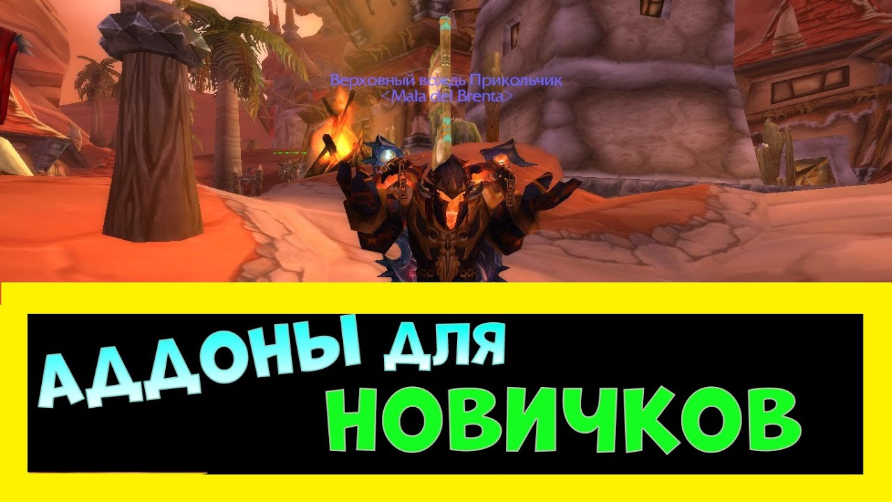 ТОП АДДОНОВ ДЛЯ НОВИЧКОВ В WORLD OF WARCRAFT смотреть онлайн