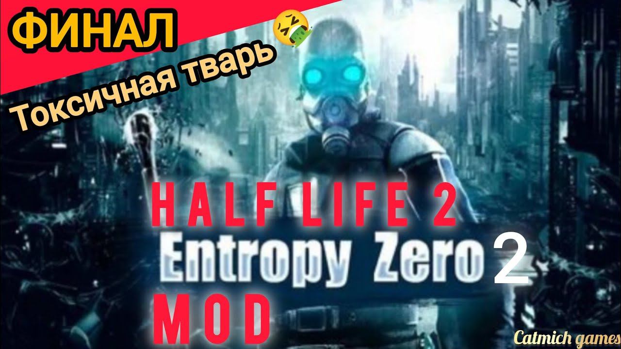 Half life Entropy: Zero 2 #Финал Отличный мод с сюжетом #прохождение #безкомментариев смотреть онлайн