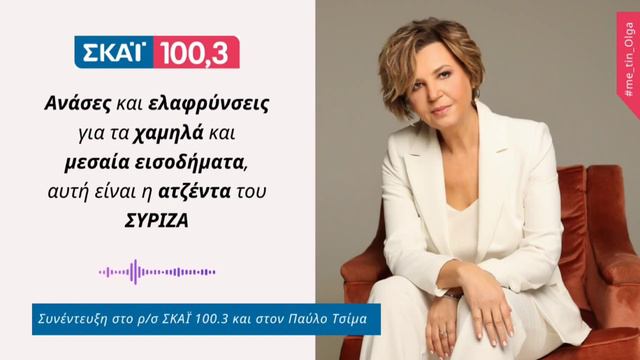 Ανάσες και ελαφρύνσεις για τα χαμηλά και μεσαία εισοδήματα, αυτή είναι η ατζέντα του ΣΥΡΙΖΑ смотреть онлайн