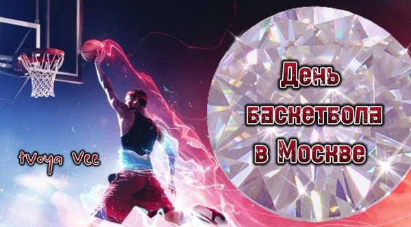 Фестиваль  «День баскетбола» в Москве